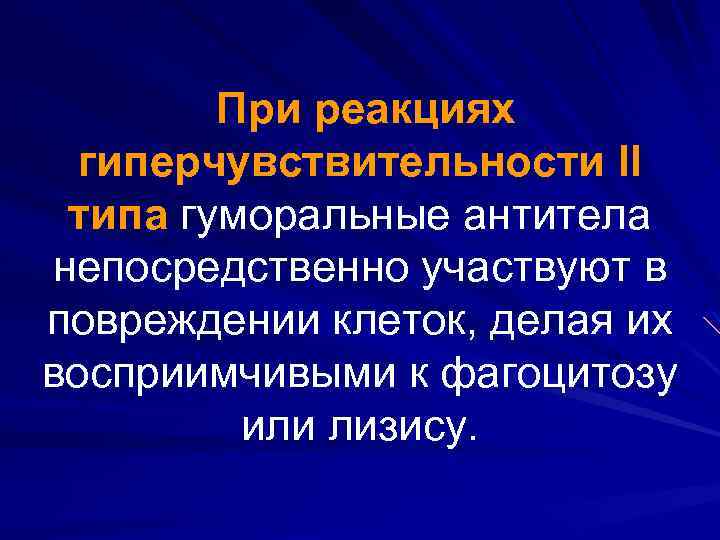 При реакциях гиперчувствительности II типа гуморальные антитела непосредственно участвуют в повреждении клеток, делая их