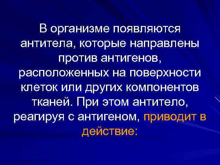 В организме появляются антитела, которые направлены против антигенов, расположенных на поверхности клеток или других