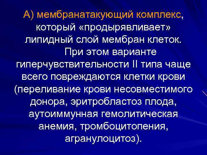 А) мембранатакующий комплекс, который «продырявливает» липидный слой мембран клеток. При этом варианте гиперчувствительности II