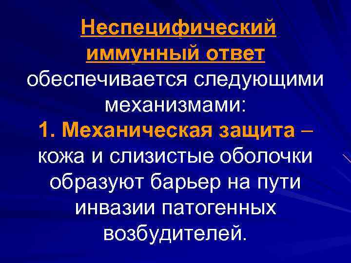 Неспецифический иммунный ответ обеспечивается следующими механизмами: 1. Механическая защита – кожа и слизистые оболочки