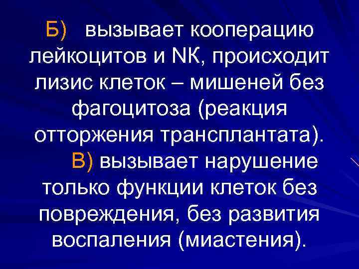 Б) вызывает кооперацию лейкоцитов и NК, происходит лизис клеток – мишеней без фагоцитоза (реакция