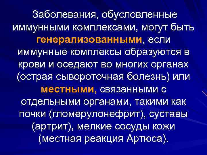 Заболевания, обусловленные иммунными комплексами, могут быть генерализованными, если иммунные комплексы образуются в крови и