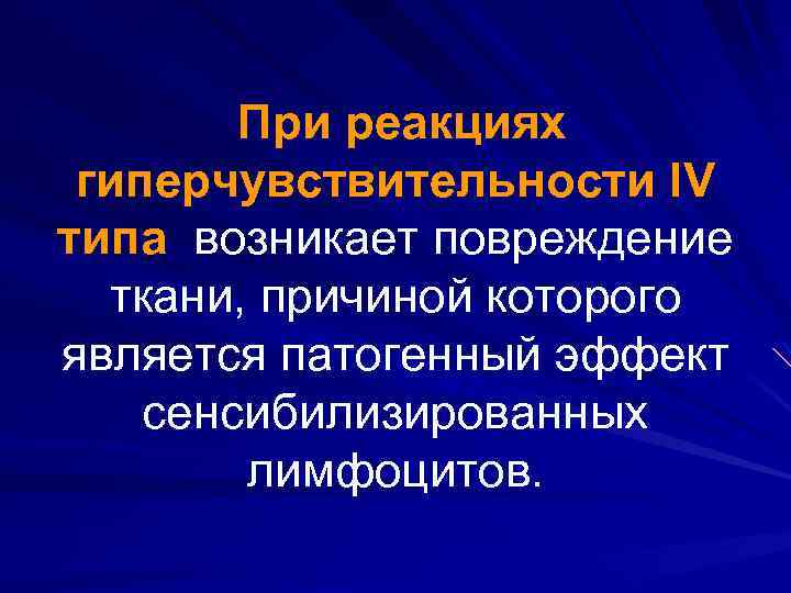 При реакциях гиперчувствительности IV типа возникает повреждение ткани, причиной которого является патогенный эффект сенсибилизированных