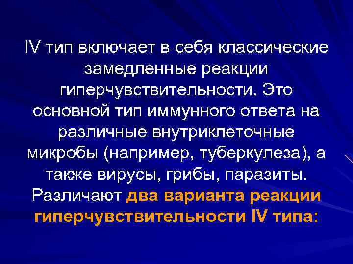 IV тип включает в себя классические замедленные реакции гиперчувствительности. Это основной тип иммунного ответа