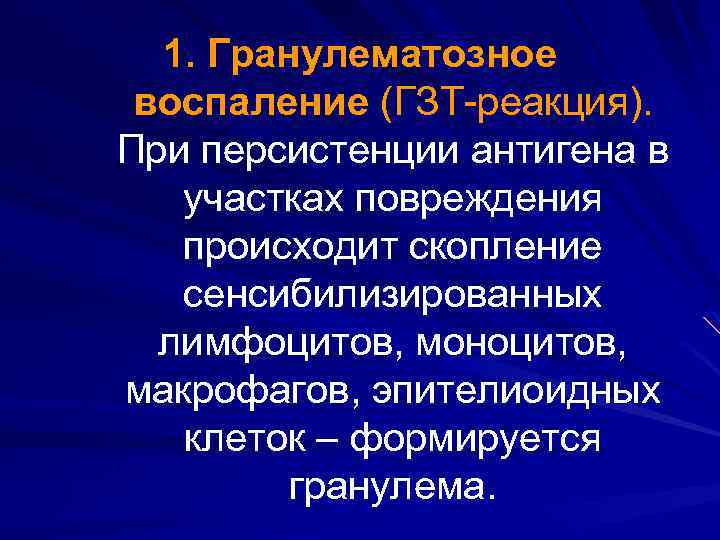 1. Гранулематозное воспаление (ГЗТ-реакция). При персистенции антигена в участках повреждения происходит скопление сенсибилизированных лимфоцитов,