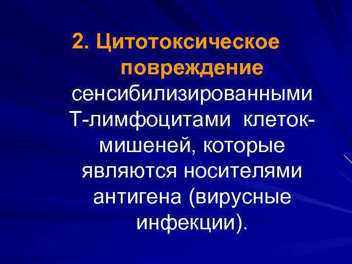 2. Цитотоксическое повреждение сенсибилизированными Т-лимфоцитами клетокмишеней, которые являются носителями антигена (вирусные инфекции). 