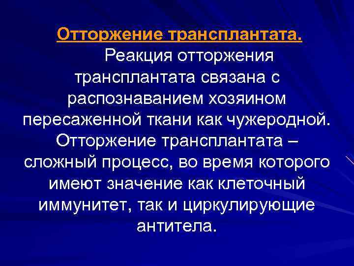 Отторжение трансплантата. Реакция отторжения трансплантата связана с распознаванием хозяином пересаженной ткани как чужеродной. Отторжение