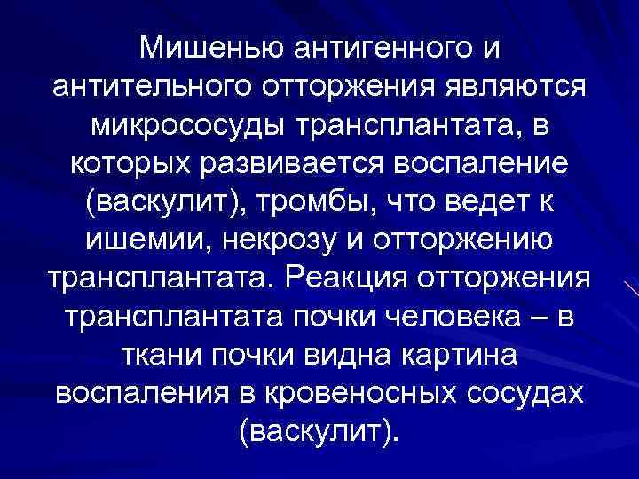 Мишенью антигенного и антительного отторжения являются микрососуды трансплантата, в которых развивается воспаление (васкулит), тромбы,