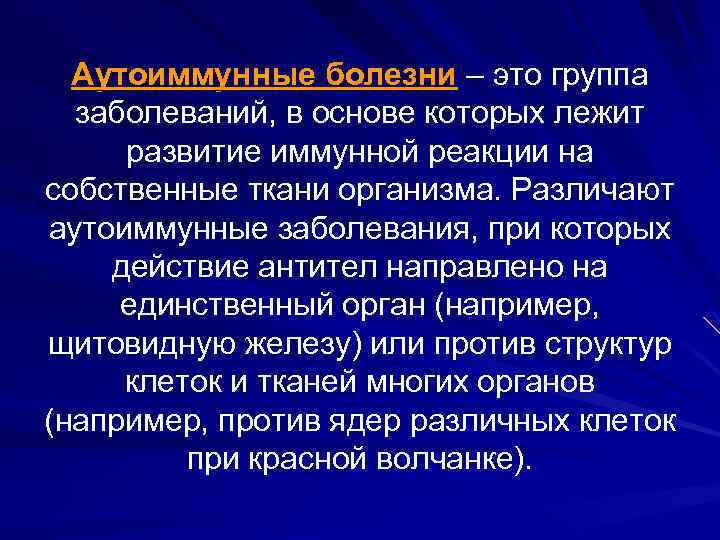 Аутоиммунные болезни – это группа заболеваний, в основе которых лежит развитие иммунной реакции на