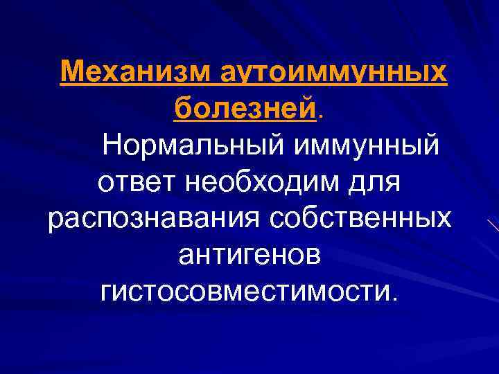 Механизм аутоиммунных болезней. Нормальный иммунный ответ необходим для распознавания собственных антигенов гистосовместимости. 