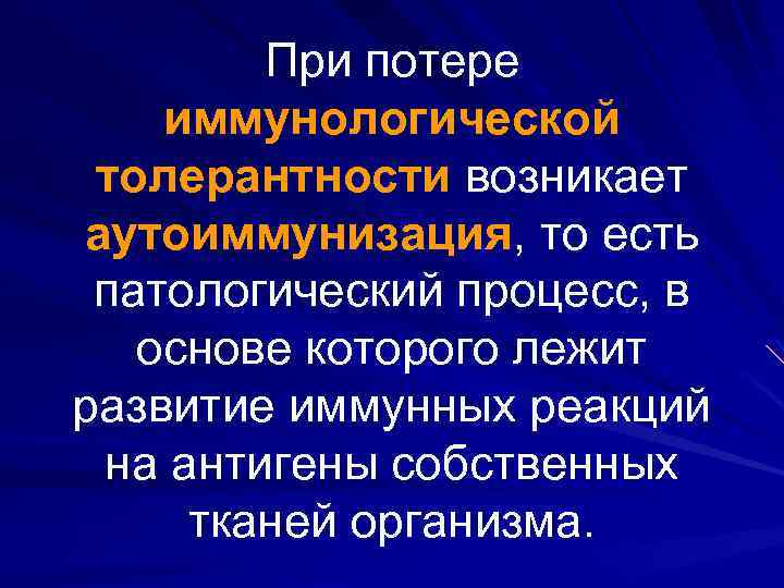 При потере иммунологической толерантности возникает аутоиммунизация, то есть патологический процесс, в основе которого лежит