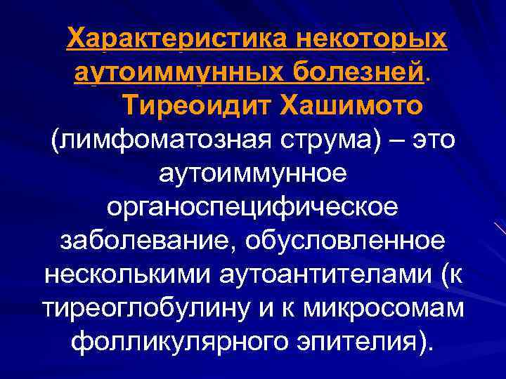 Характеристика некоторых аутоиммунных болезней. Тиреоидит Хашимото (лимфоматозная струма) – это аутоиммунное органоспецифическое заболевание, обусловленное