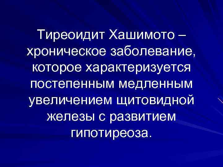 Тиреоидит Хашимото – хроническое заболевание, которое характеризуется постепенным медленным увеличением щитовидной железы с развитием