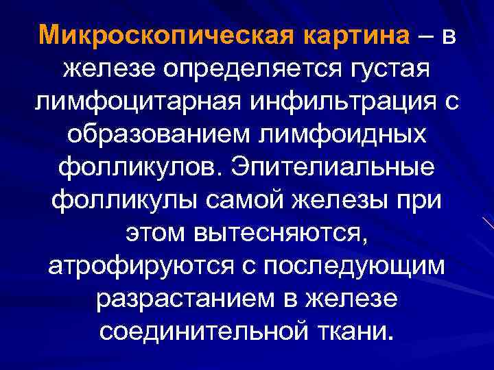 Микроскопическая картина – в железе определяется густая лимфоцитарная инфильтрация с образованием лимфоидных фолликулов. Эпителиальные