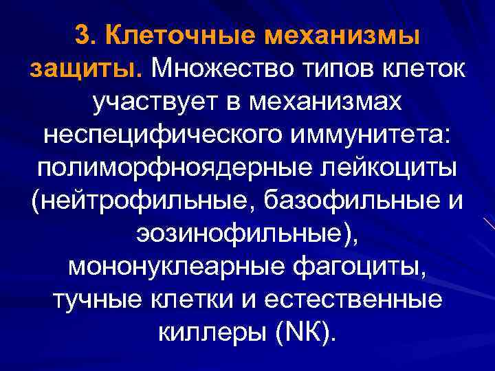 3. Клеточные механизмы защиты. Множество типов клеток участвует в механизмах неспецифического иммунитета: полиморфноядерные лейкоциты