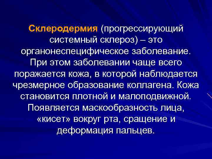 Склеродермия (прогрессирующий системный склероз) – это органонеспецифическое заболевание. При этом заболевании чаще всего поражается