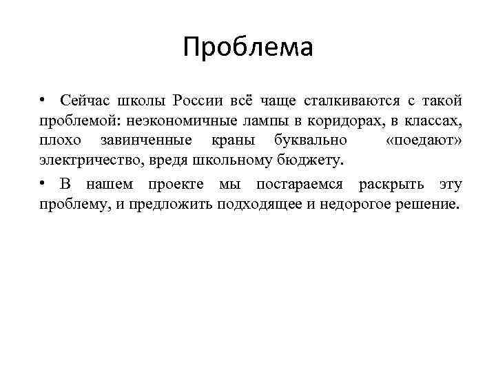 Проблема • Сейчас школы России всё чаще сталкиваются с такой проблемой: неэкономичные лампы в