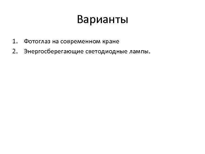 Варианты 1. Фотоглаз на современном кране 2. Энергосберегающие светодиодные лампы. 