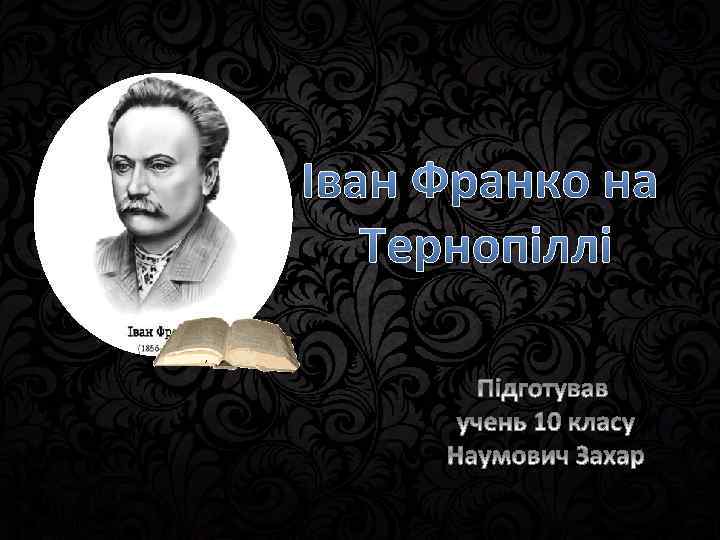 Іван Франко на Тернопіллі 