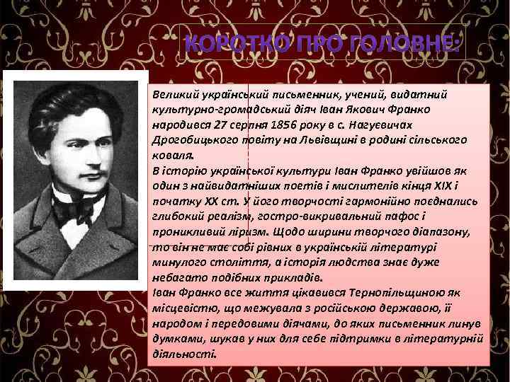 Великий український письменник, учений, видатний культурно-громадський діяч Іван Якович Франко народився 27 серпня 1856