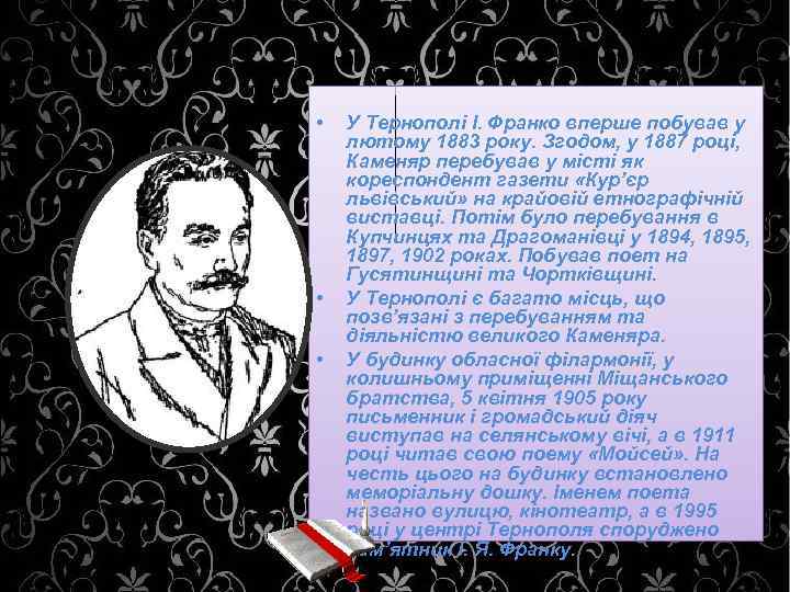 • • • У Тернополі І. Франко вперше побував у лютому 1883 року.