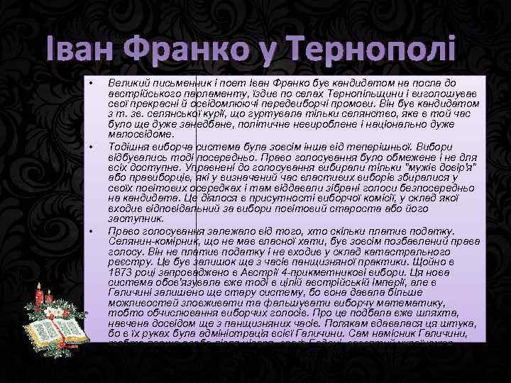 Іван Франко у Тернополі • • • Великий письменник і поет Іван Франко був