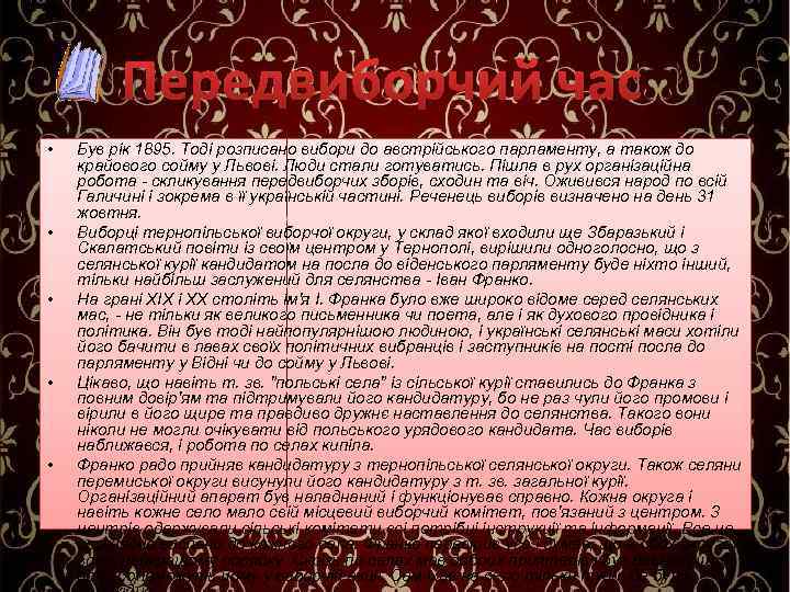Передвиборчий час • • • Був рік 1895. Тоді розписано вибори до австрійського парламенту,