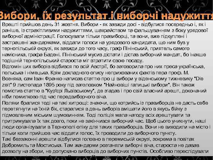 Вибори, їх результат і виборчі надужиття Врешті прийшов день 31 жовтня. Вибори - як