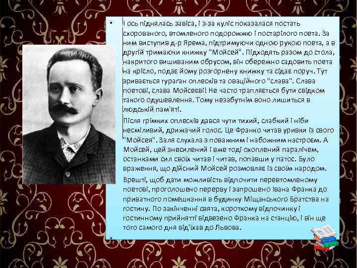  • • І ось піднялась завіса, і з-за куліс показалася постать схорованого, втомленого