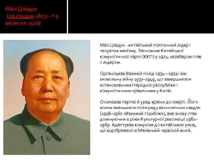 Мао Цзедун (26 грудня 1893—† 9 вересня 1976) Мао Цзедун - китайський політичний лідер