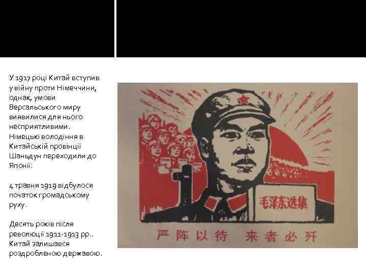 У 1917 році Китай вступив у війну проти Німеччини, однак, умови Версальського миру виявилися