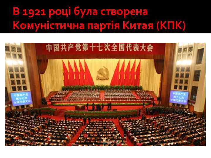 В 1921 році була створена Комуністична партія Китая (КПК) 