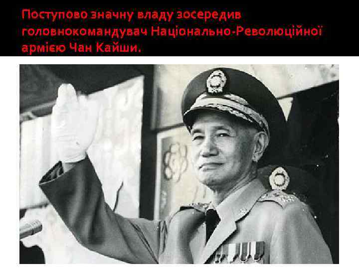 Поступово значну владу зосередив головнокомандувач Національно-Революційної армією Чан Кайши. 