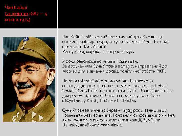 Чан Кайші (31 жовтня 1887 — 5 квітня 1975) Чан Кайші - військовий і