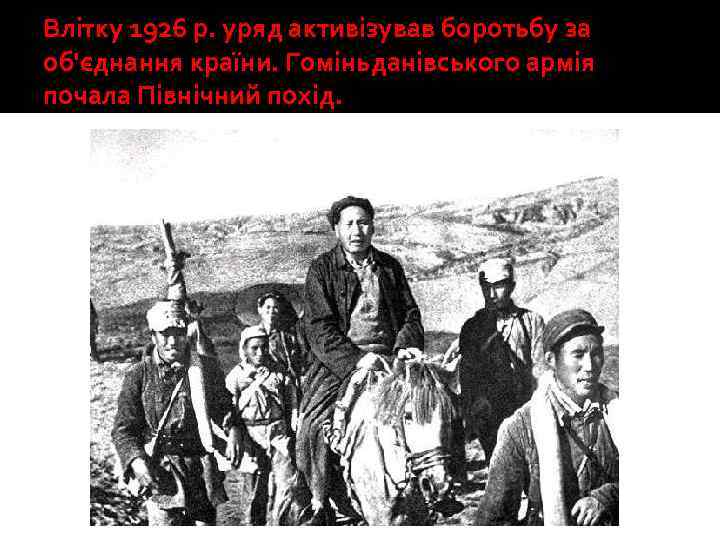 Влітку 1926 р. уряд активізував боротьбу за об'єднання країни. Гоміньданівського армія почала Північний похід.