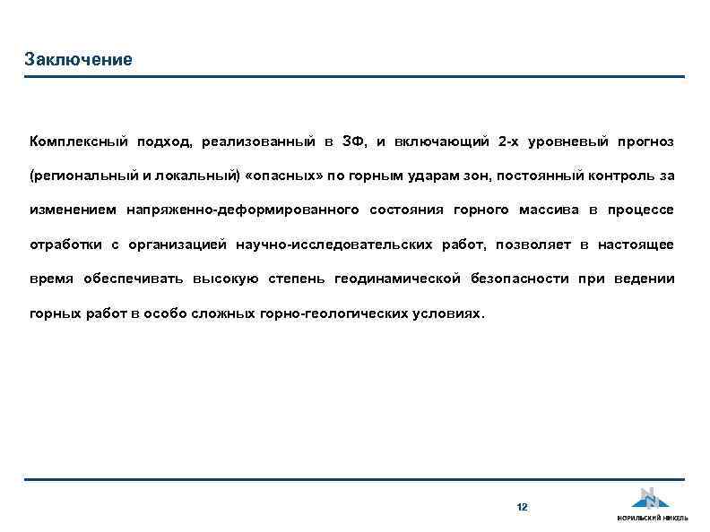 Заключение Комплексный подход, реализованный в ЗФ, и включающий 2 -х уровневый прогноз (региональный и