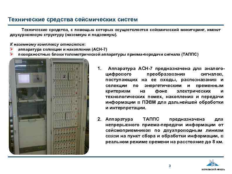 Технические средства сейсмических систем Технические средства, с помощью которых осуществляется сейсмический мониторинг, имеют двухуровневую