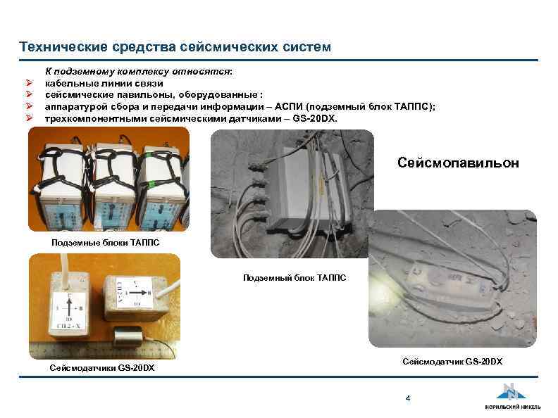 Технические средства сейсмических систем Ø Ø К подземному комплексу относятся: кабельные линии связи сейсмические