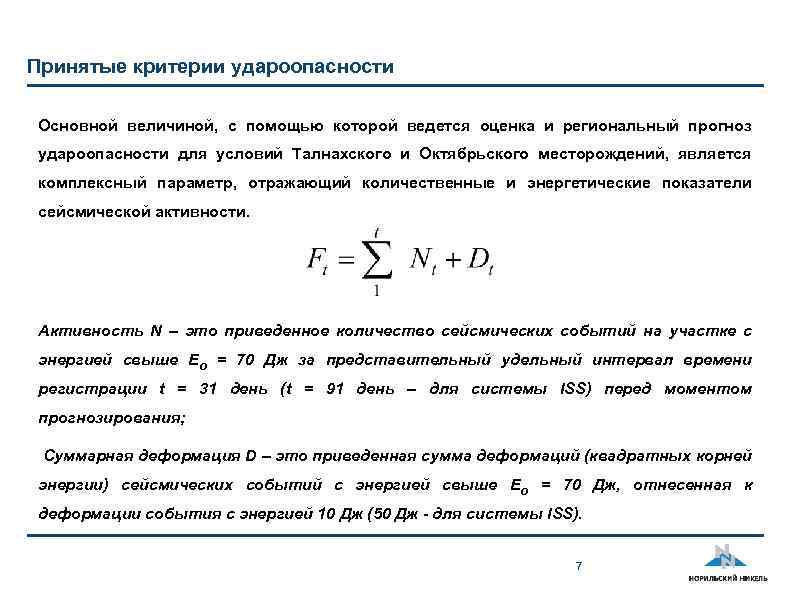 Принятые критерии удароопасности Основной величиной, с помощью которой ведется оценка и региональный прогноз удароопасности