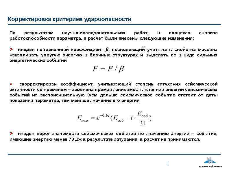 Корректировка критериев удароопасности По результатам научно-исследовательских работ, в процессе работоспособности параметра, в расчет были