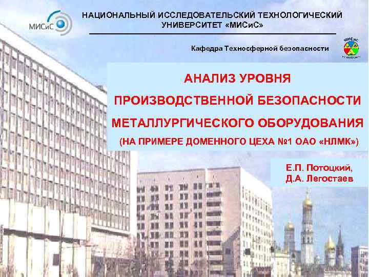 НАЦИОНАЛЬНЫЙ ИССЛЕДОВАТЕЛЬСКИЙ ТЕХНОЛОГИЧЕСКИЙ УНИВЕРСИТЕТ «МИСи. С» Кафедра Техносферной безопасности АНАЛИЗ УРОВНЯ ПРОИЗВОДСТВЕННОЙ БЕЗОПАСНОСТИ МЕТАЛЛУРГИЧЕСКОГО
