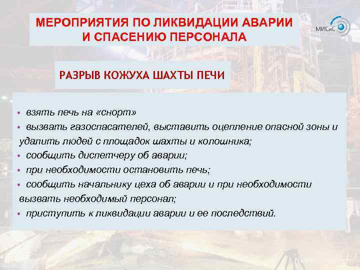 МЕРОПРИЯТИЯ ПО ЛИКВИДАЦИИ АВАРИИ И СПАСЕНИЮ ПЕРСОНАЛА РАЗРЫВ КОЖУХА ШАХТЫ ПЕЧИ • взять печь