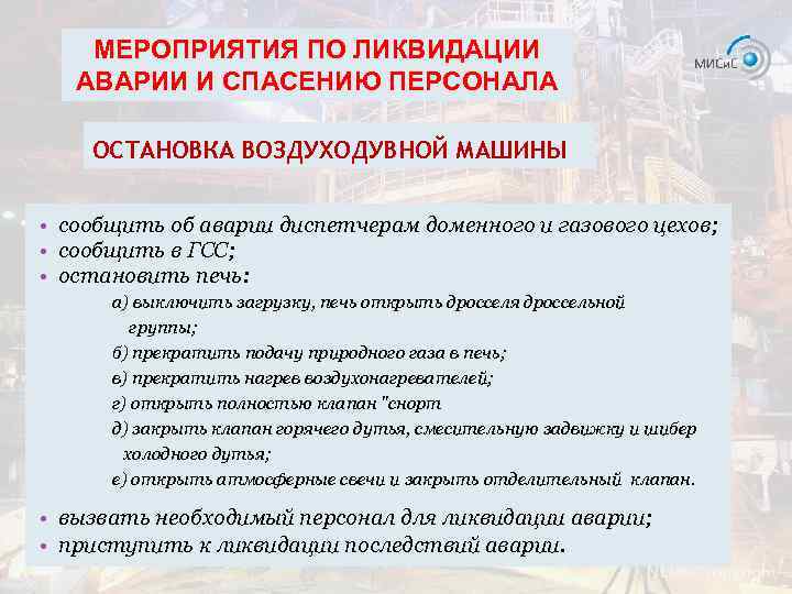 МЕРОПРИЯТИЯ ПО ЛИКВИДАЦИИ АВАРИИ И СПАСЕНИЮ ПЕРСОНАЛА ОСТАНОВКА ВОЗДУХОДУВНОЙ МАШИНЫ • сообщить об аварии