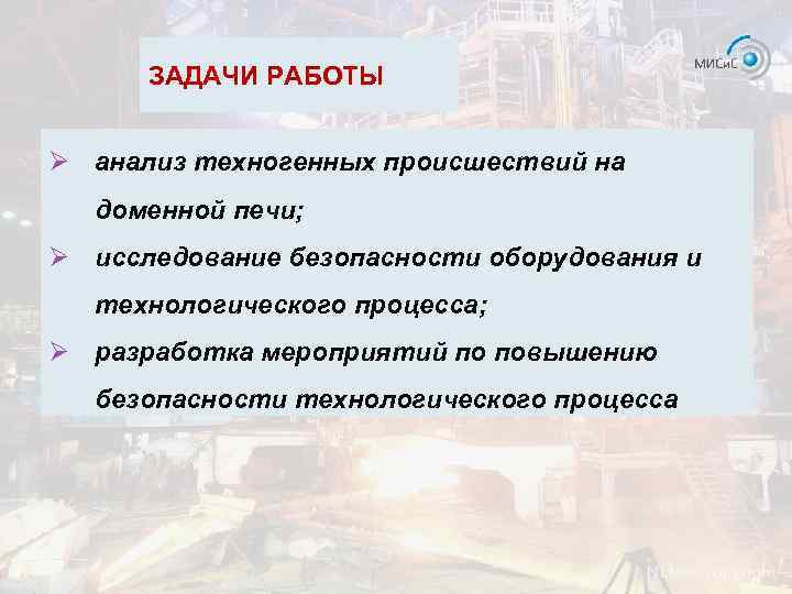ЗАДАЧИ РАБОТЫ Ø анализ техногенных происшествий на доменной печи; Ø исследование безопасности оборудования и