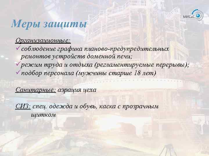 Меры защиты Организационные: ü соблюдение графика планово-предупредительных ремонтов устройств доменной печи; ü режим труда
