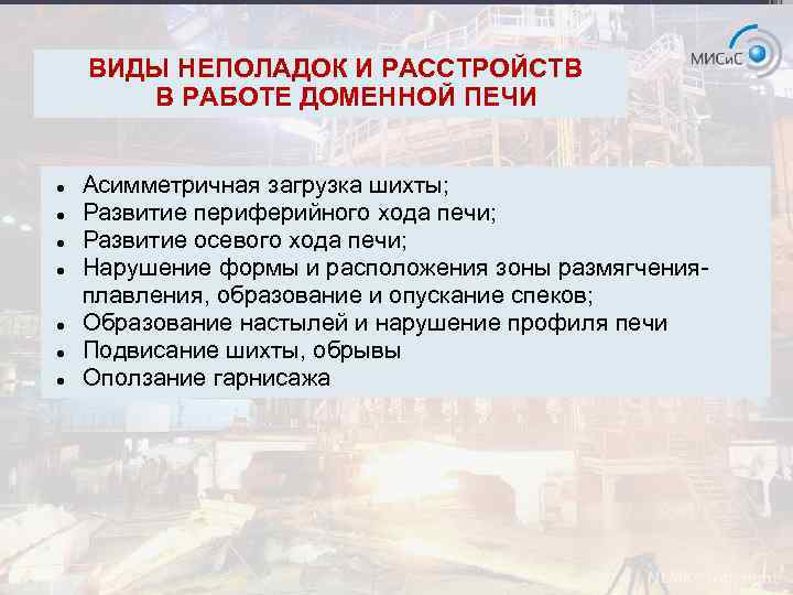 ВИДЫ НЕПОЛАДОК И РАССТРОЙСТВ В РАБОТЕ ДОМЕННОЙ ПЕЧИ Асимметричная загрузка шихты; Развитие периферийного хода