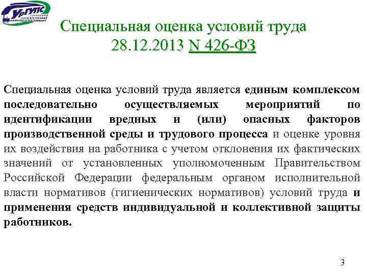 Специальная оценка условий труда 28. 12. 2013 N 426 -ФЗ Специальная оценка условий труда