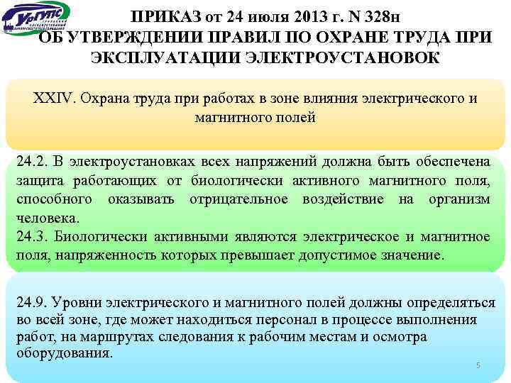 ПРИКАЗ от 24 июля 2013 г. N 328 н ОБ УТВЕРЖДЕНИИ ПРАВИЛ ПО ОХРАНЕ