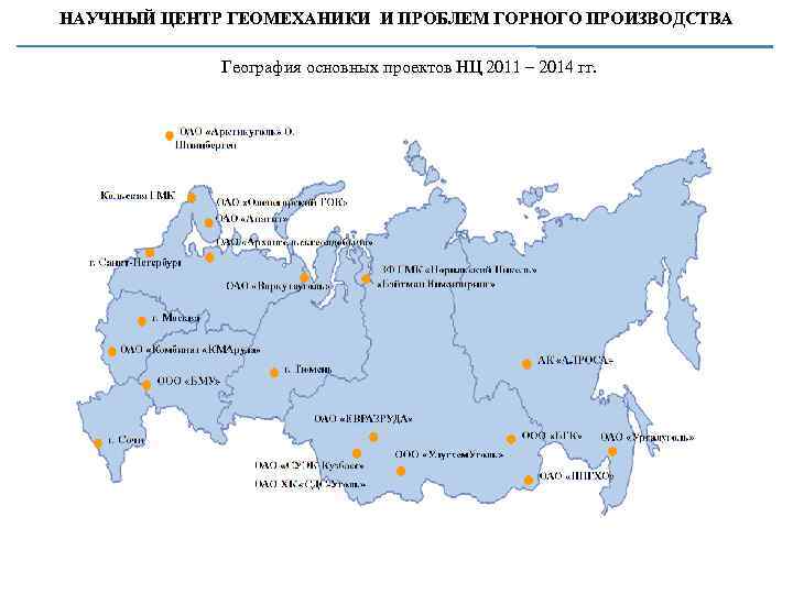 НАУЧНЫЙ ЦЕНТР ГЕОМЕХАНИКИ И ПРОБЛЕМ ГОРНОГО ПРОИЗВОДСТВА География основных проектов НЦ 2011 – 2014