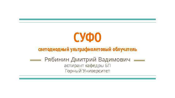 СУФО светодиодный ультрафиолетовый облучатель Рябинин Дмитрий Вадимович аспирант кафедры БП Горный Университет 